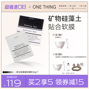 7包玻尿酸 onething原新软膜粉2种涂抹面膜泥膜清洁保湿 补水30g