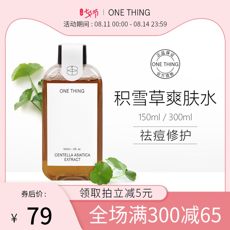 ONETHING原新积雪草爽肤水湿敷水敏感肌必备150/300ml