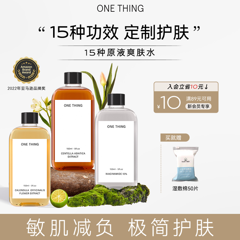 onething15种爽肤水湿敷祛痘控油去闭口收缩毛孔去黄提亮舒缓敏感