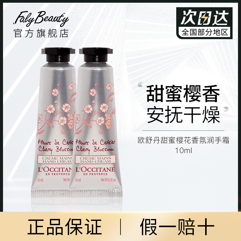 欧舒丹甜蜜樱花香氛润手霜10ml护手滋润保湿防干裂便携旅行装正品怎么样,好用不?