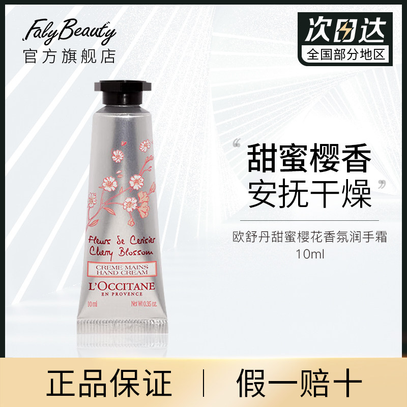 欧舒丹甜蜜樱花香氛润手霜10ml秋冬滋润保湿护手防开裂u先试用怎么样,好用不?