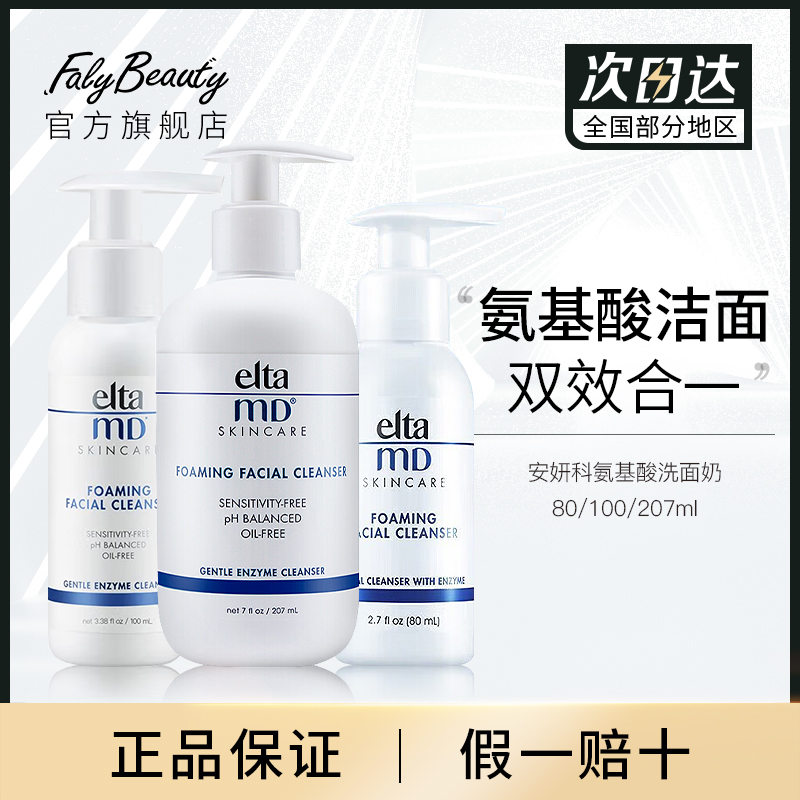 EltaMD/安科研氨基酸泡沫洁面乳