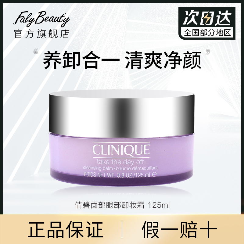 倩碧 面部眼部卸妆霜125ml