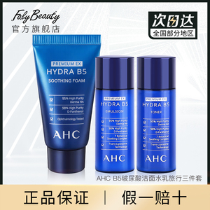 AHC洁面30ml+水20ml+乳20ml专研B5玻尿酸/润泽修护精华水乳三件套