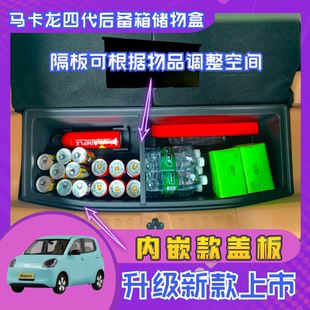 五菱宏光MINI四代四门马卡龙后备箱储物盒收纳盒隔板持平新款 改装