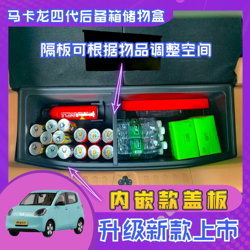 五菱MINI马卡龙后备箱储物盒
