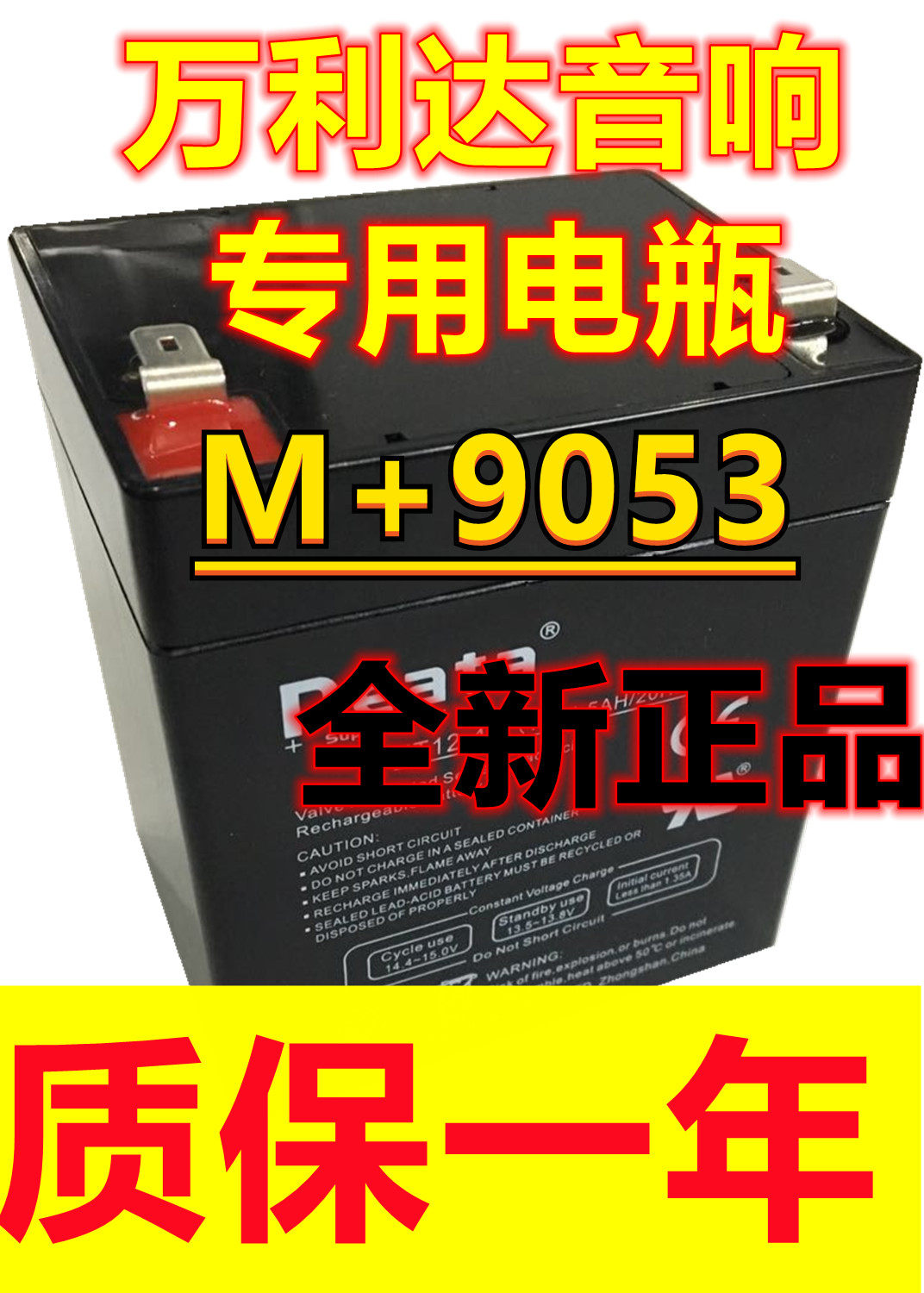 万利达巨匠音响电池M+9053图片
