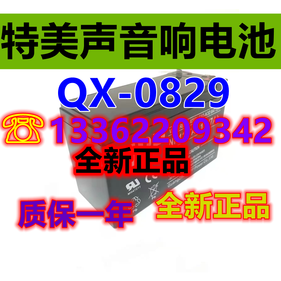 特美声音响电池qx-0829广场舞音响电瓶 08寸户外拉杆音箱专用电瓶