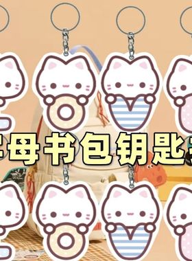 小猫字母书包亚克力钥匙扣挂件高颜值学生闺蜜礼物卡通可爱挂件
