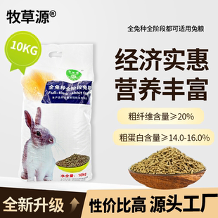 牧草源兔粮兔饲料宠物成年幼兔子专用营养粮食批发源头厂家20斤装