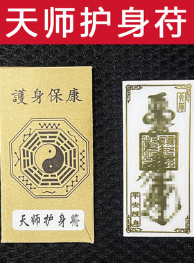 天师护身符手机贴纸出入