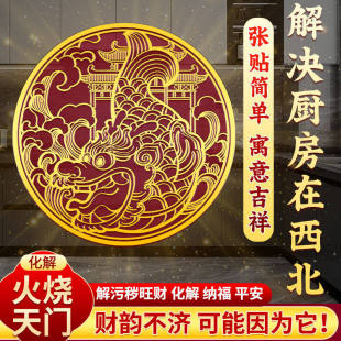 鸱吻摆件厨房西北解决金属贴原创家中门对门避火招财避火龙隐形贴