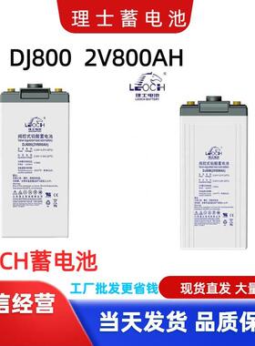 LEOCH理士蓄电池DJ800 2V800AH通信基站太阳能UPS免维护储能电池