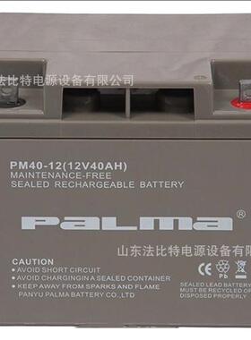 PaLma铅酸蓄电池PM40-12阀控式12V40Ah 质保3年