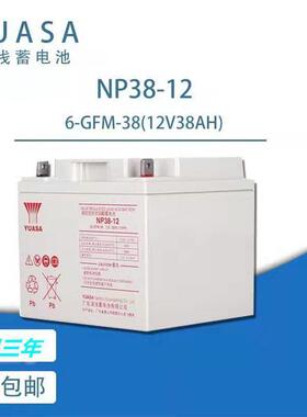 YUASANP38-12/12V38AH 阀控式铅酸免维护直流屏UPS电源