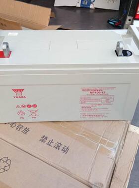 YUASANP100-12 免维护 铅酸 固定型12V100AH机房直流屏