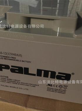 paLma铅酸蓄电池PM40-12免维护12V40Ah含税包运 质保3年
