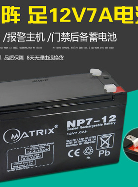 矩阵MATRIX NP7-12 12V7Ah免维护铅酸蓄电池 UPS不间断电源 电瓶