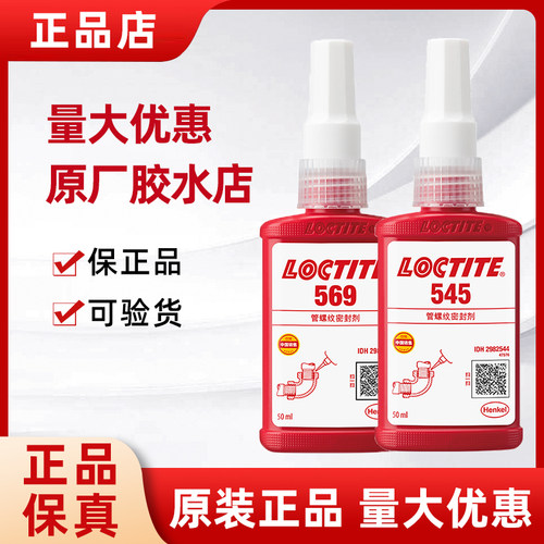 乐泰545胶水管螺纹密封剂