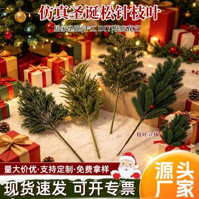 仿真松枝单支圣诞装饰松针柏枝