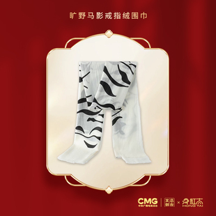 总台文创2026旷野马影戒指绒围巾