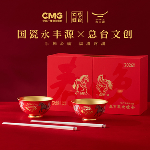 总台文创 2026马到成功春碗手捧金碗马年文创餐具永丰源国瓷