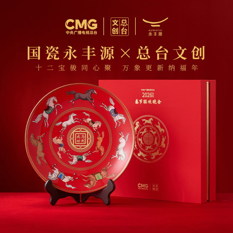 总台文创 2026春晚 十二骏摆盘国瓷礼品马年文化创意餐具