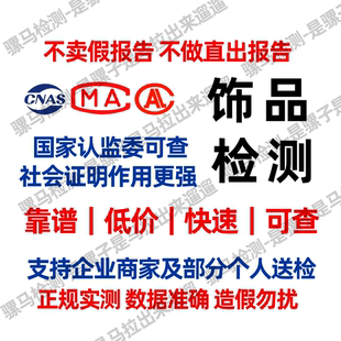 饰品检测报告吊坠检测手链检测耳环检测项链检测项圈检测脚链检测