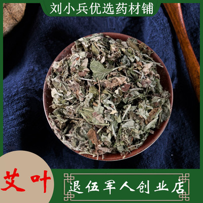刘小兵中药材艾叶草50克干艾草叶散装家用 洗头泡脚药包新鲜艾蒿