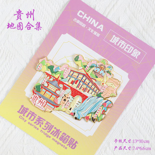 （有版权）贵州甲秀楼金属冰箱贴千户苗寨黄果树瀑布纪念文创风