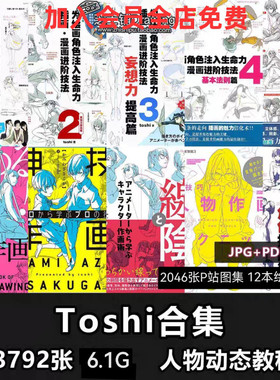 TOSHI合集 人体结构动态速写线稿角色创作教程画集绘画参考素材