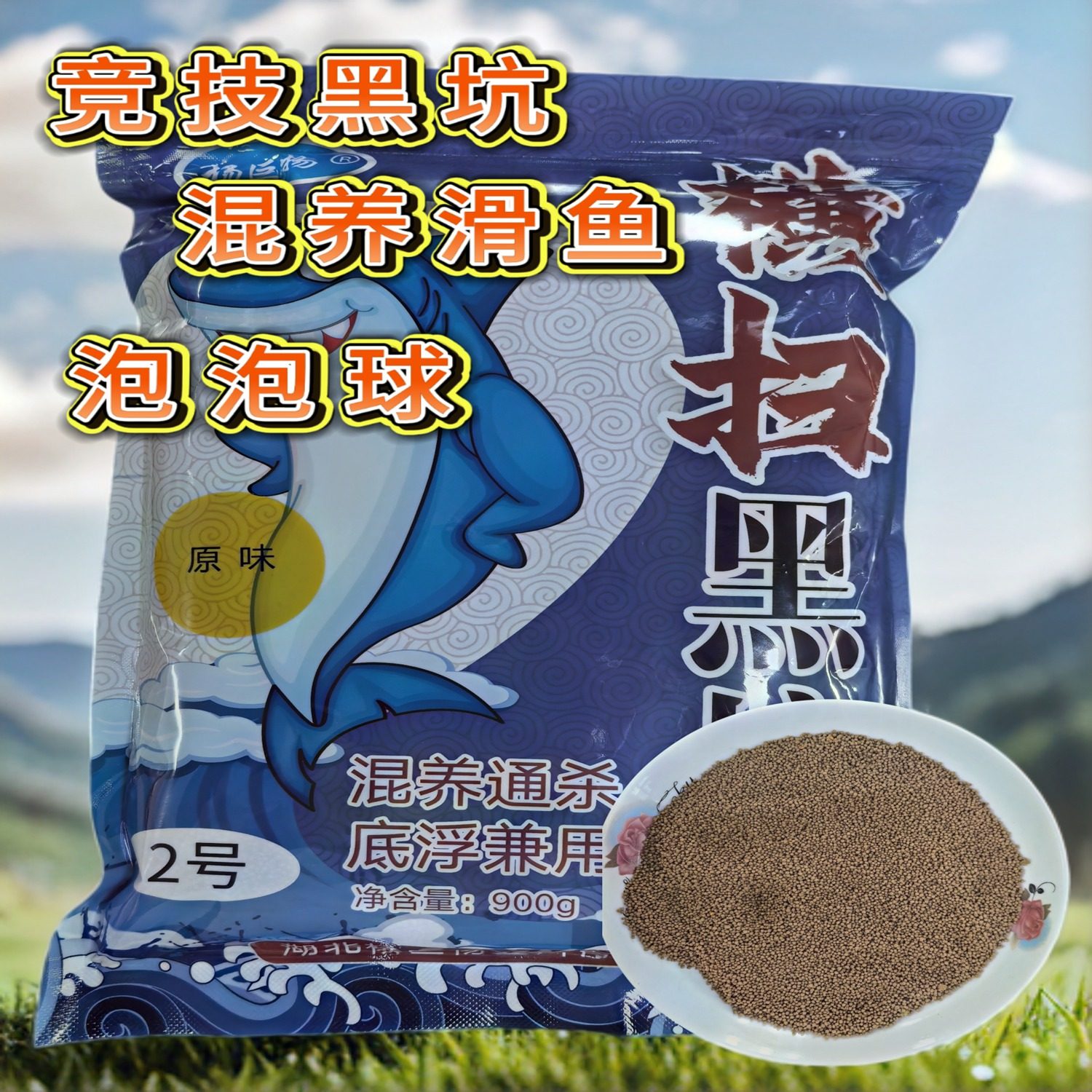 杨巨物横扫黑坑2号泡泡球鱼饵饵料浮水颗粒黑坑竞技