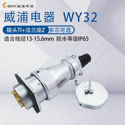 威浦航空插头WY32接头固定座TI/Z