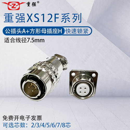 重强航空插头XS12F金属连接器