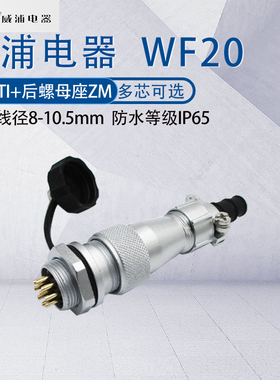威浦防水航空插头插座WF20 234五孔6789p12芯15芯TI+ZM 开孔20mm