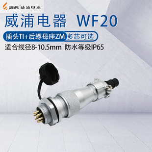开孔20mm 威浦防水航空插头插座WF20 234五孔6789p12芯15芯TI