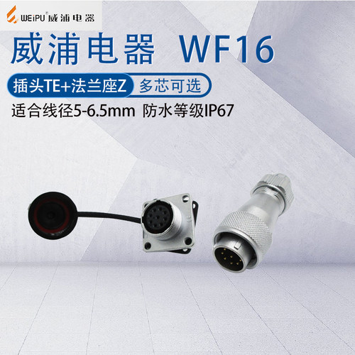 WEIPU威浦防水航空插头WF16TE/Z
