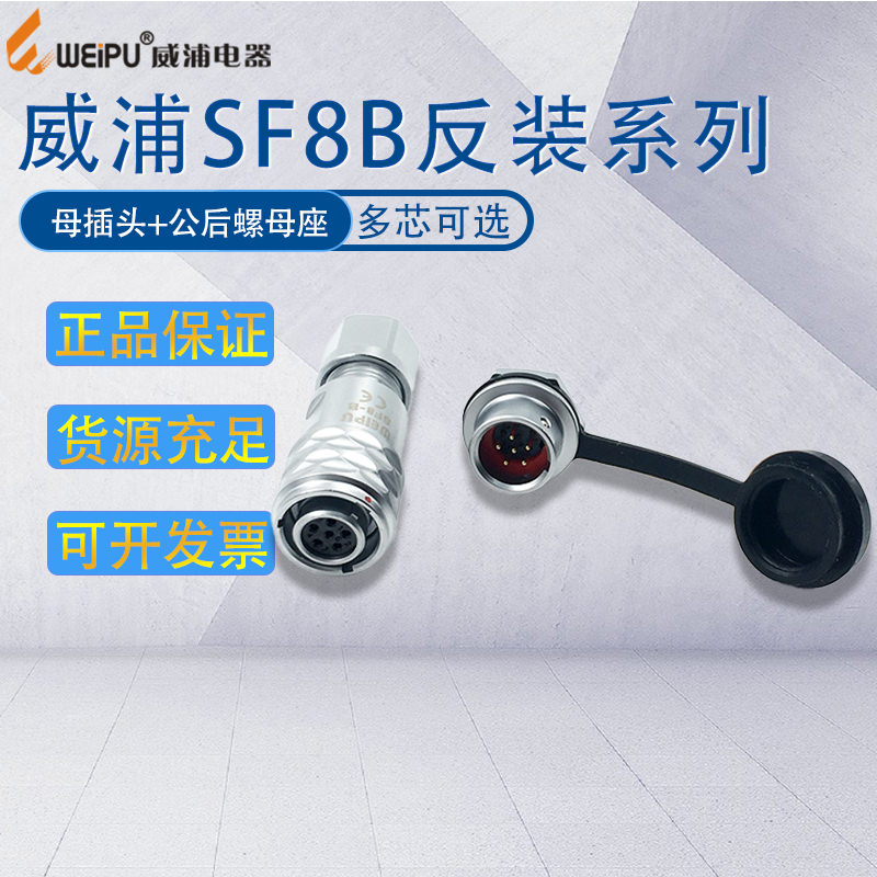 威浦航空插头连接器SF8B 234芯6芯8芯 IP67防水 开孔尺寸8mm反装