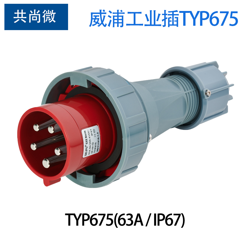 威浦工业防水大电流插头63A5针
