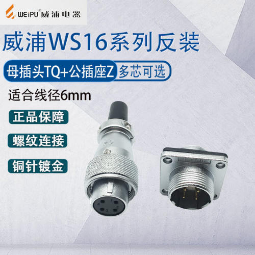 威浦航空插头WS16反装WS16K2TQ