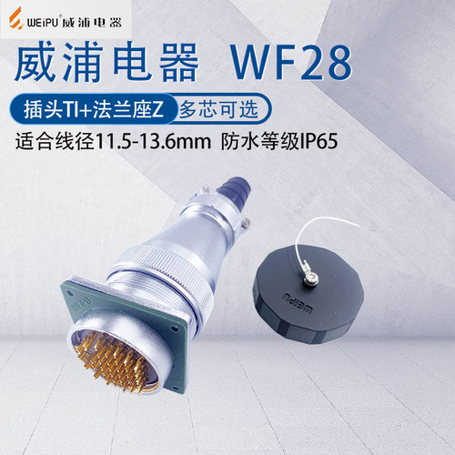 防水航空插头威浦WF28防水