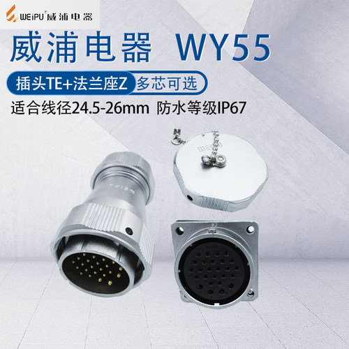 威浦防水航空插头插座WY55TE/Z
