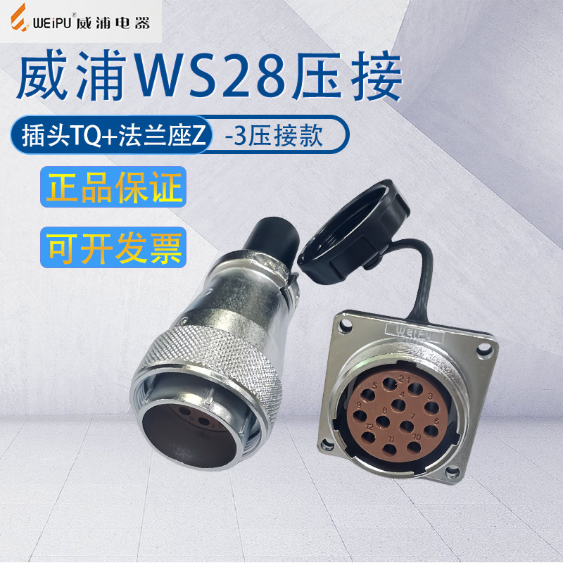 威浦weipu航空插头WS28 2-3-7-12-15-19芯 免焊接连接器-3冷压型 - 实物图