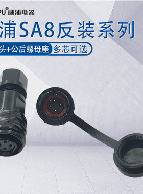 威浦防水航空插头SA8 2-3-4-6-8芯 母插头SA810/812公后螺母插座