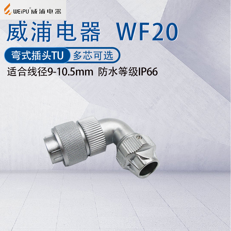 WF20航空插头威浦90度弯式接头