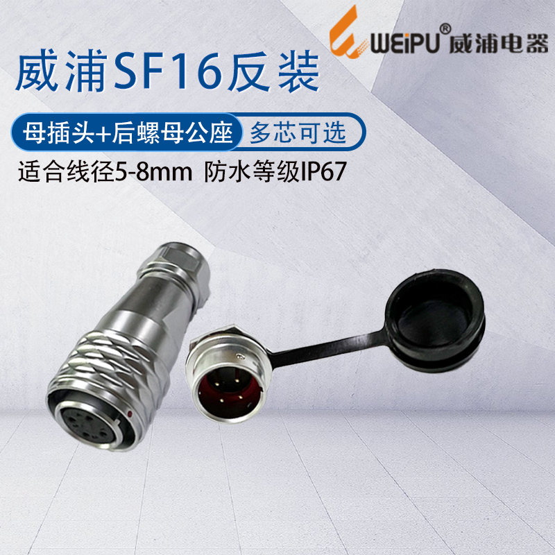 威浦防水航空母插头SF16带针螺母