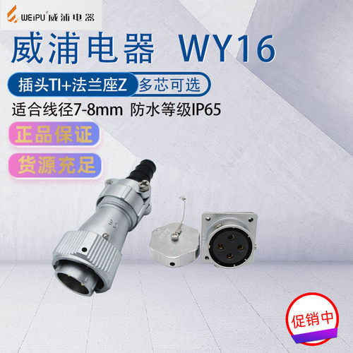 WEIPU航空插头插座WY16  23457p9芯10芯 工业连接器TI法兰固定座Z