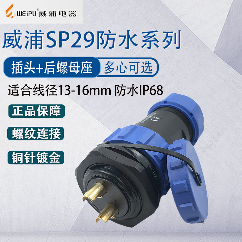 威浦航空插头SP29 23456789芯12芯15芯16芯后螺母座 工业防水IP68