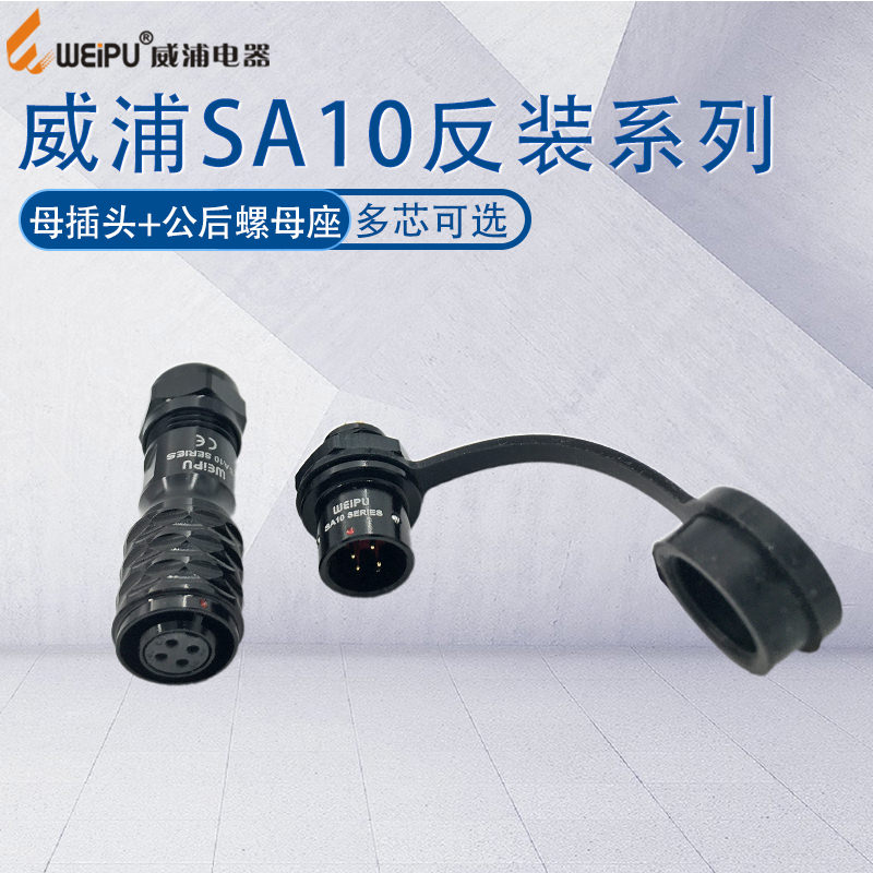 威浦防水航空插头SA10 2-3-4-5芯 母插头SA1010/1012公后螺母插座