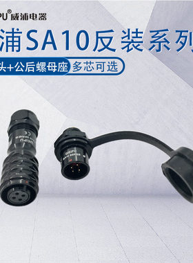 威浦防水航空插头SA10 2-3-4-5芯 母插头SA1010/1012公后螺母插座